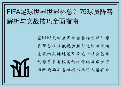 FIFA足球世界世界杯总评75球员阵容解析与实战技巧全面指南